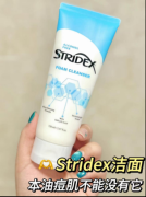 Stridex洗面奶让我告别油光满面！温和到敢天天用的“毛孔吸尘器”